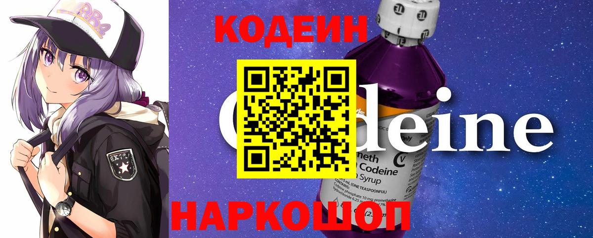Кодеиновый сироп Lean Purple Drank  Вход с VPN  Минеральные Воды 
